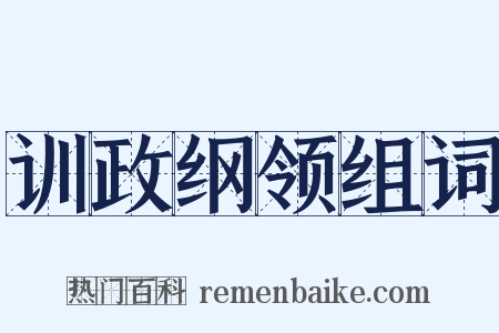 训政纲领组词是什么意思的图片